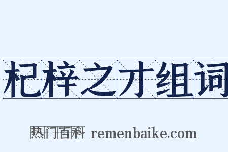 杞梓之才组词是什么意思的图片